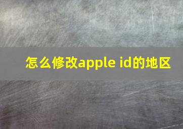 怎么修改apple id的地区